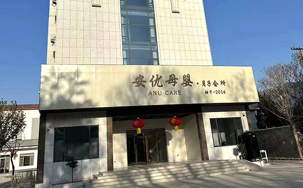 桓臺安優母嬰月子會所